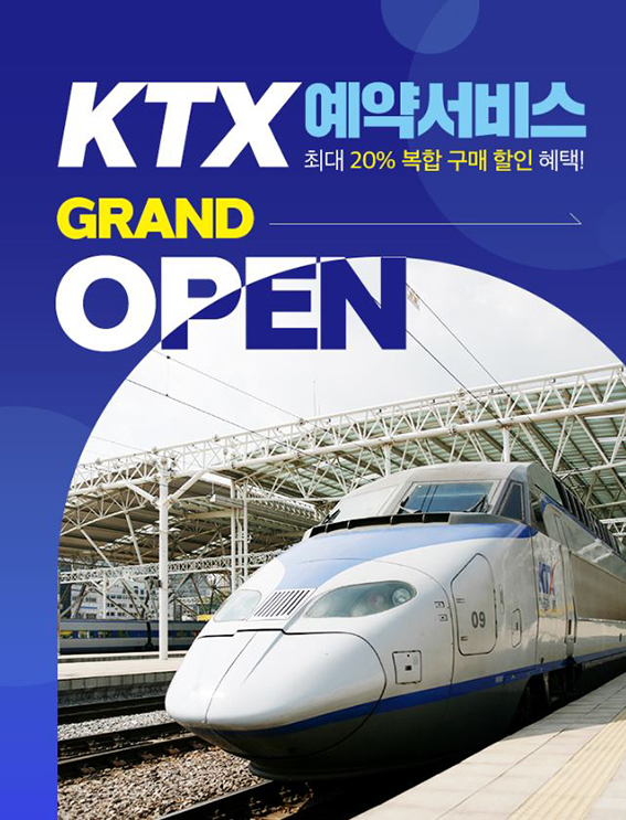 노랑풍선과 코레일이 협업하여 KTX 예약서비스를 정식으로 선보인다 / 사진=노랑풍선