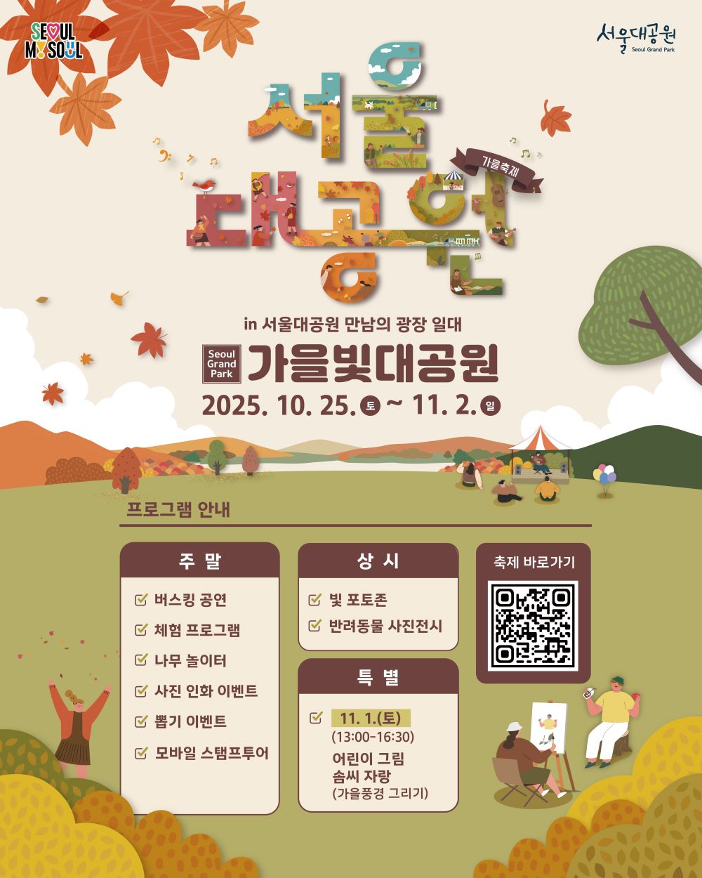 가을빛대공원 축제 포스터 / 사진=서울시문화포털