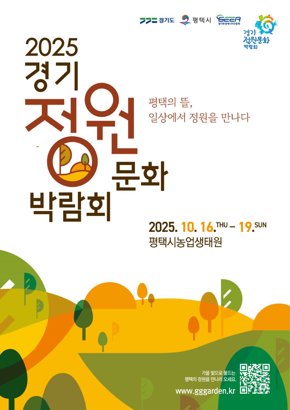 2025경기정원박람회문화 포스터 / 사진=경기정원문화박람회 누리집