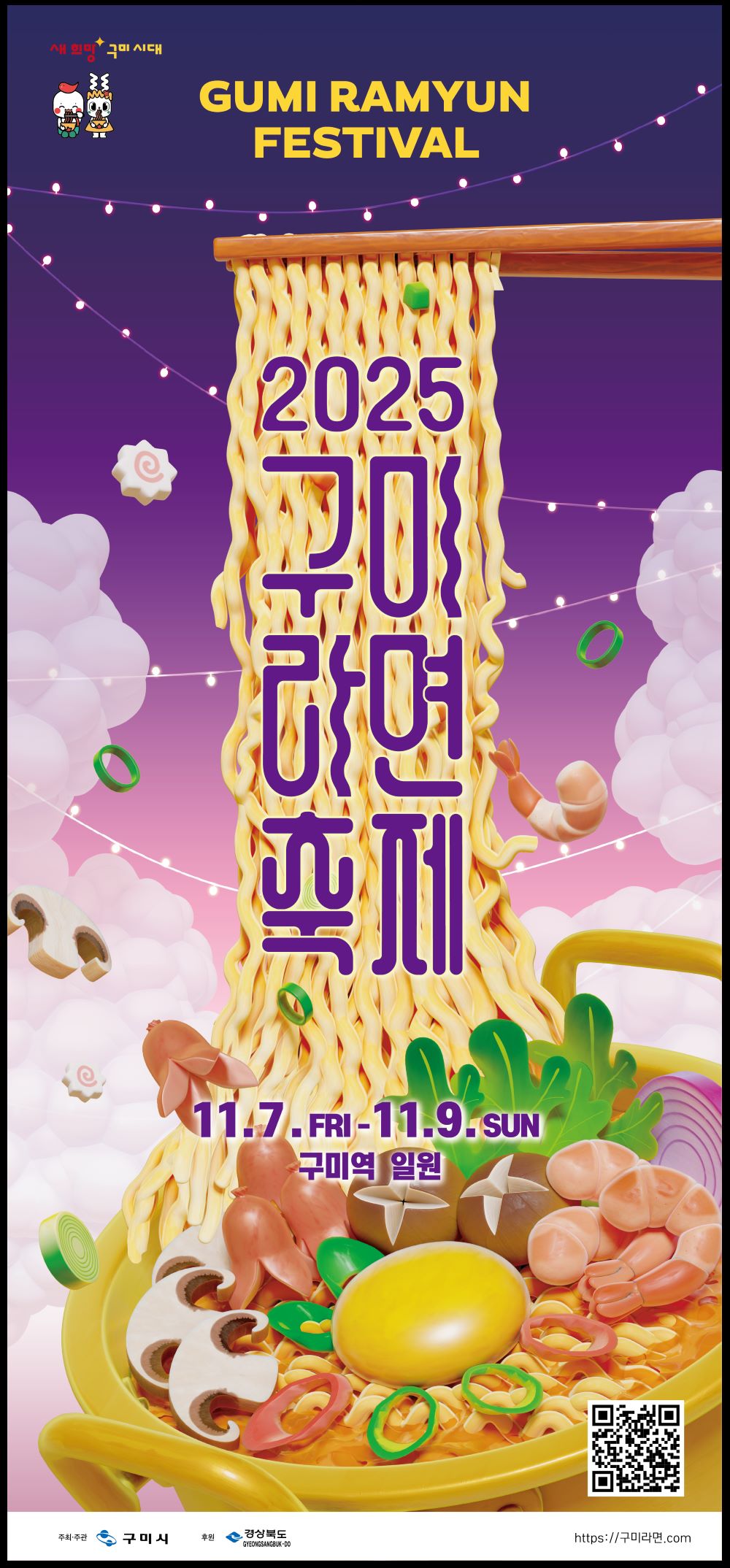 2025구미라면축제 포스터 / 사진=구미시 낭만관광과