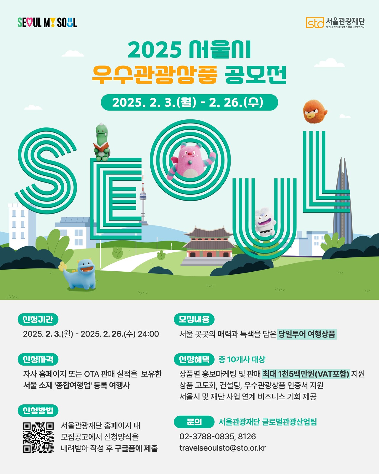 2025 서울시 우수관광상품 공모전 포스터 / 사진=서울관광재단