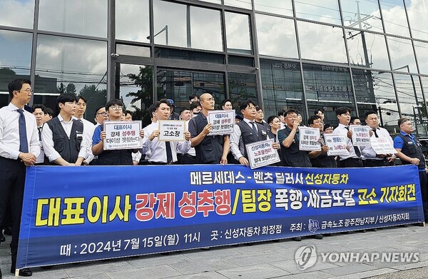 자난해 7월 15일 오전 광주 서구 신성자동차 화정점 앞에서 전국금속노동조합 광주전남지부 조합원들이 '신성자동차 대표이사의 강제추행' 고발 기자회견을 진행했다. [사진제공=연합뉴스]