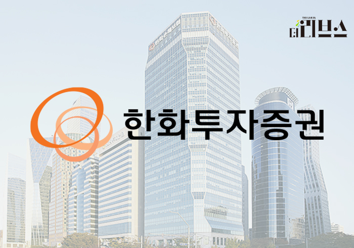 한화투자증권. [그래픽=황민우 기자]