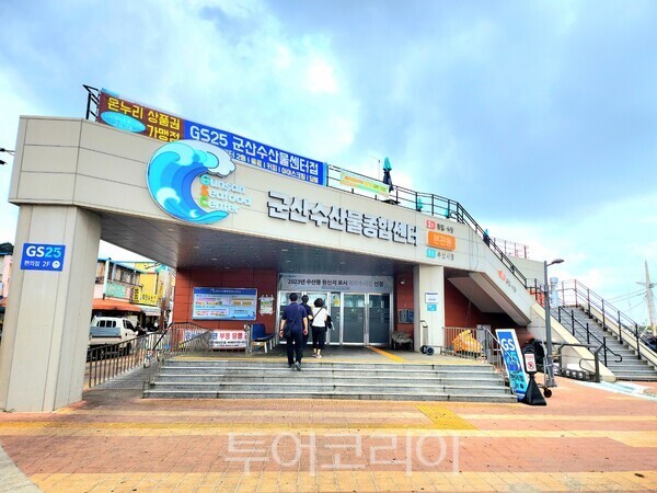 군산 수산물종합센터. /사진-군산시