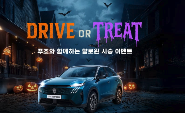 지프&푸조 전시장 할로윈 테마로 변신 한다?