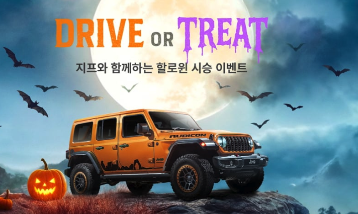 지프&푸조 전시장 할로윈 테마로 변신 한다?