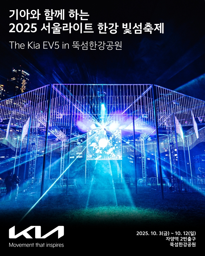 기아차,  ‘2025 서울라이트 한강 빛섬축제’ 후원 사진  | 기아