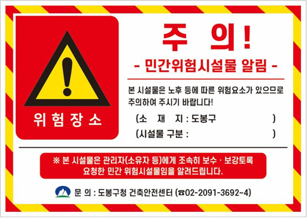 이미지 = 도봉구 민간위험시설물 안내 스티커