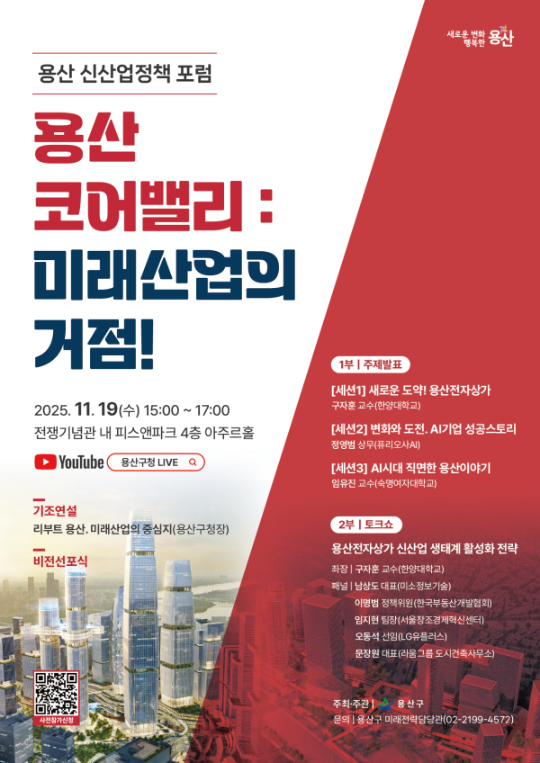 이미지 = 용산 신산업정책 포럼 ‘용산 코어밸리, 미래산업의 거점’ 포스터