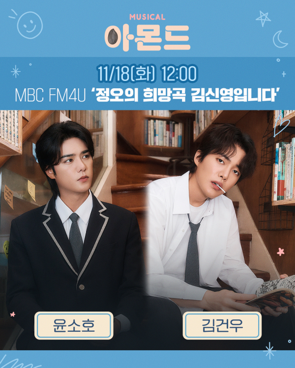 이미지 = [뮤지컬 아몬드] 윤소호, 김건우 방송 출연 안내 이미지_제공 라이브(주)