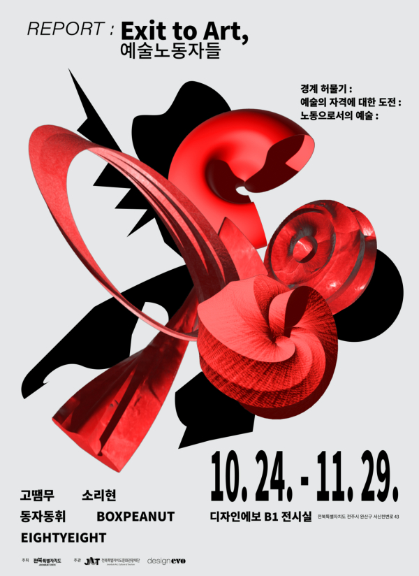 이미지 = 디자인에보 전시 예술노동자들 포스터