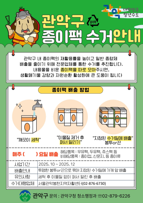 이미지 = 관악구 종이팩 수거 안내 포스터