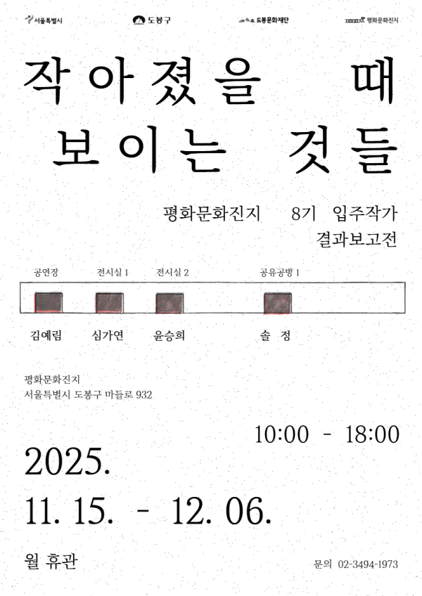 이미지 = 평화문화진지, 8기 입주작가 결과보고 전시 홍보 포스터