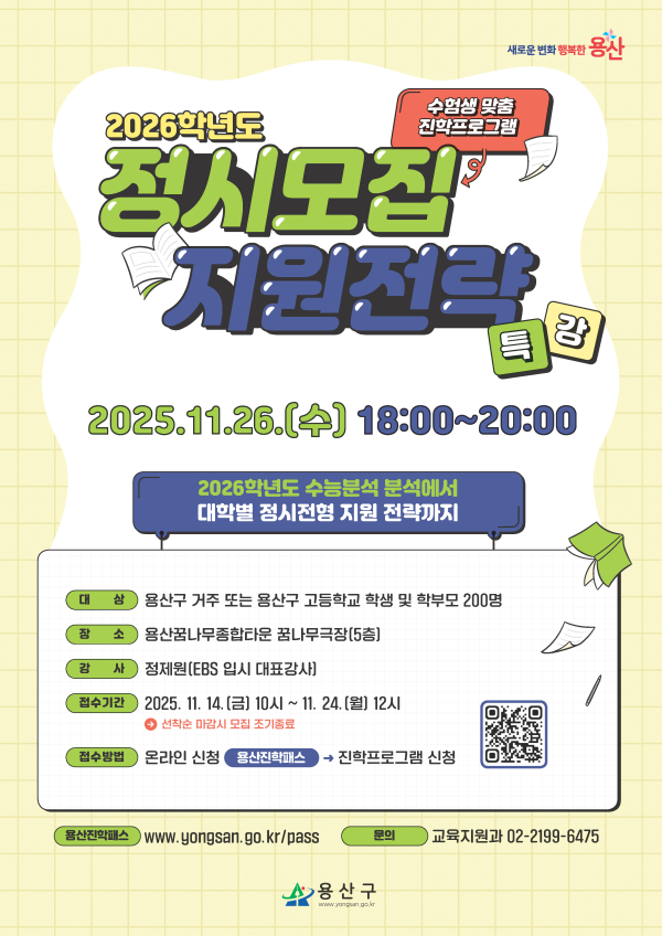이미지 = 용산구 정시모집 지원전략 특강 홍보물