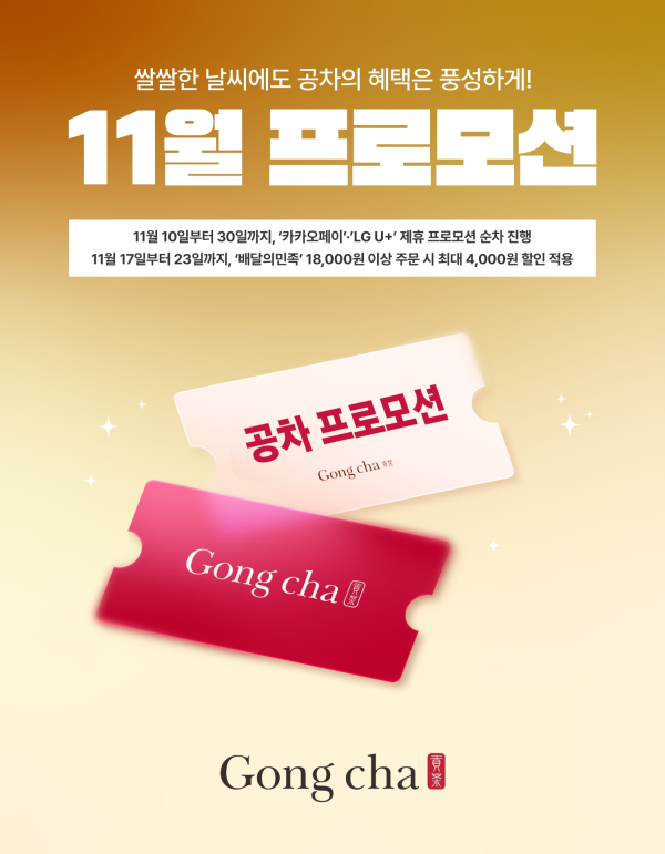 이미지출처 = 공차코리아