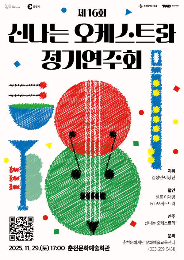이미지 = 신나는 오케스트라 제16회 정기연주회 포스터