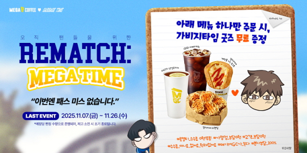 이미지 = 메가MGC커피 ‘가비지타임’ ‘REMATCH : MEGA-TIME!’ 캠페인 오픈 /사진 제공=메가MGC커피