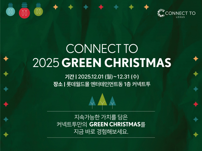 렉서스코리아가 커넥트투 연말 기념 ‘그린 크리스마스’를 진행한다. /사진=프리즘