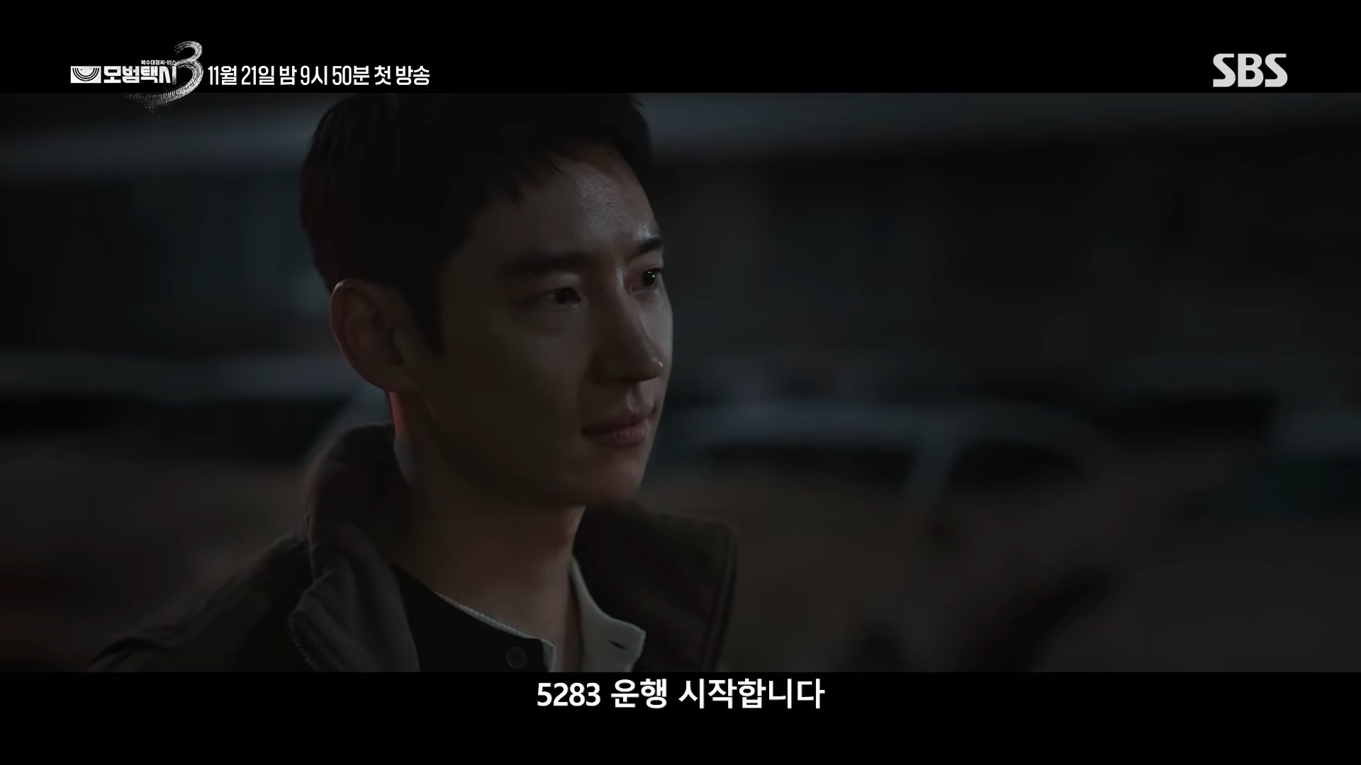  引用：SBS『復讐代行人～模範タクシー～3』