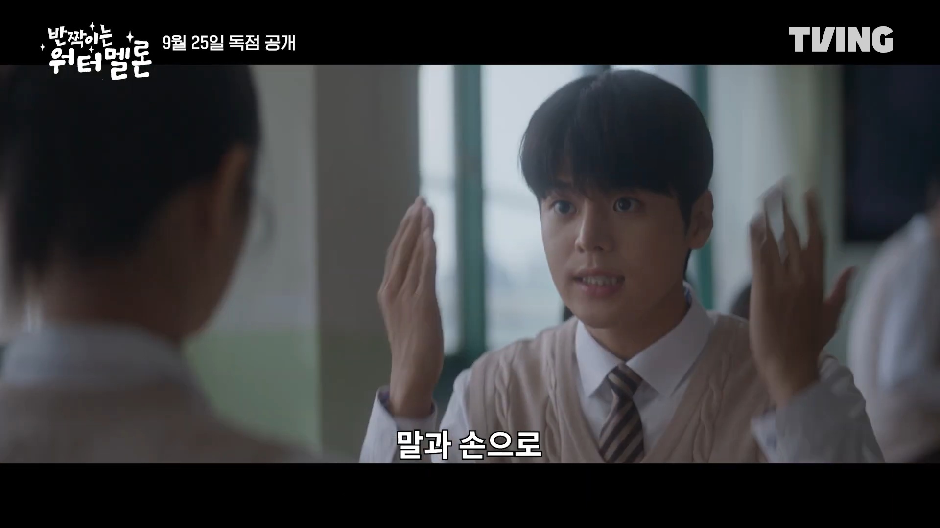  引用：TVING『輝くウォーターメロン ～僕らをつなぐ恋うた～』