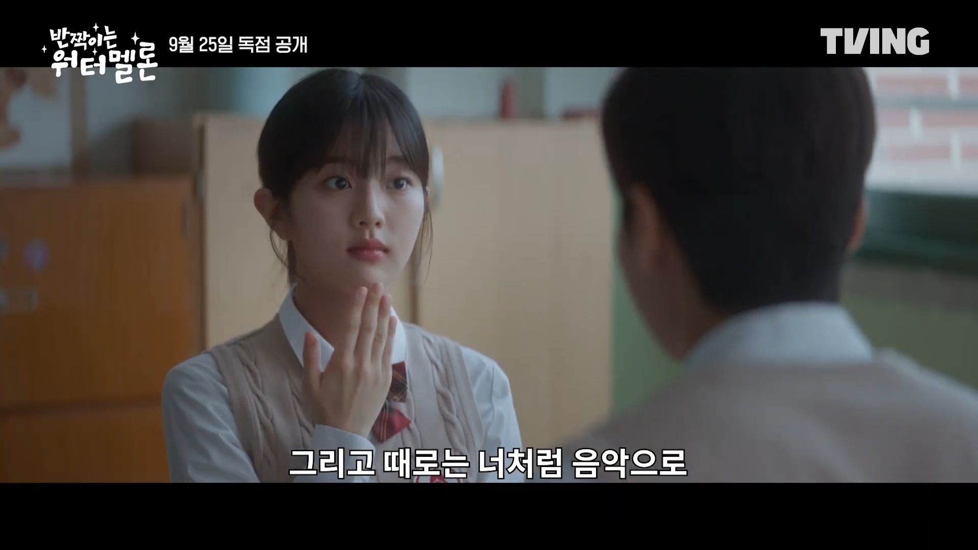  引用：TVING『輝くウォーターメロン ～僕らをつなぐ恋うた～』