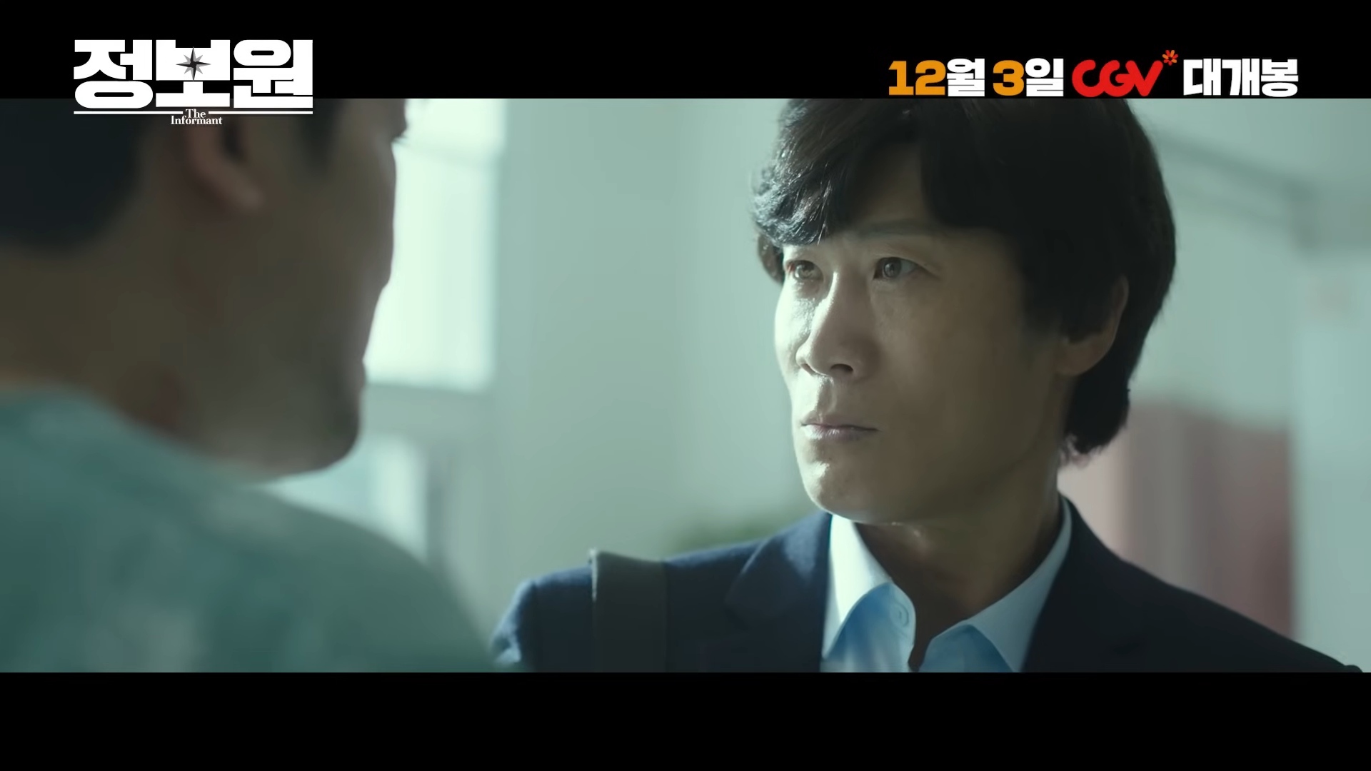 引用: 『情報源』1次予告編。 / YouTube『CGV』