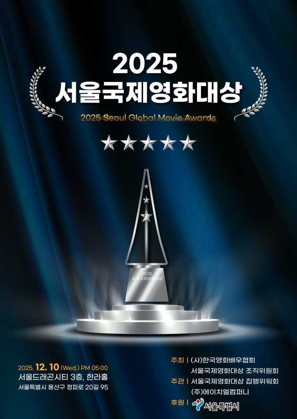 「2025 서울국제영화대상」 시상식 개최 포스타 / 사진제공 = 한국영화배우협회