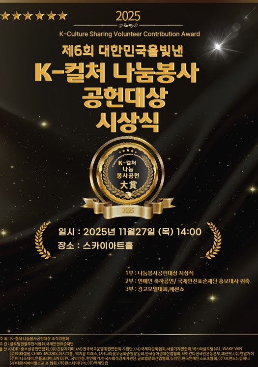 제6회 대한민국을 빛낸 K-컬처 나눔봉사공헌 대상’ 시상식개최(사진제공/글로벌인플루언서협회)