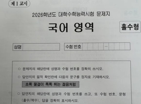 2026학년도 대학수학능력시험 국어 영역 문제지(오). ⓒ뉴스1 