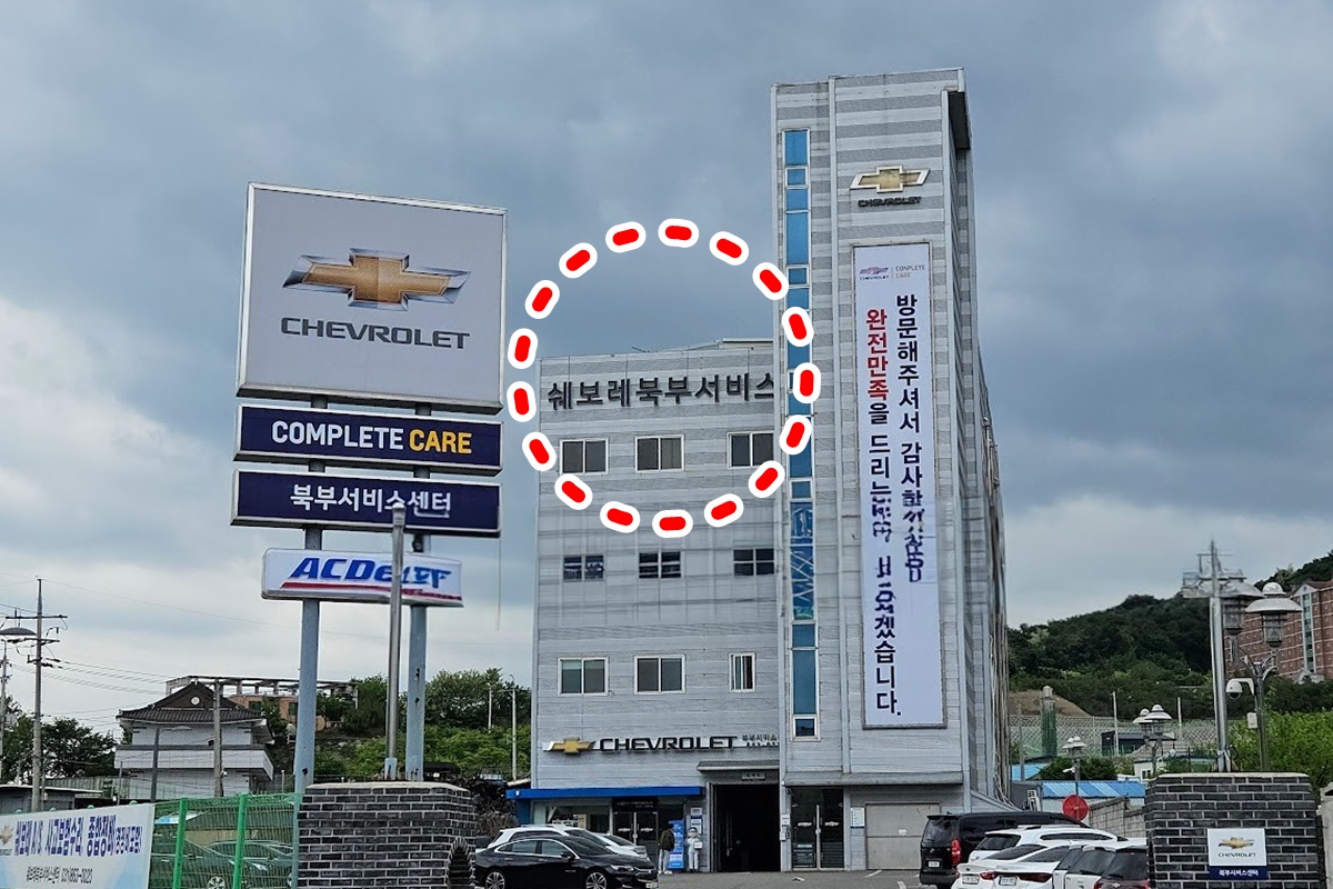 사진 출처 = 쉐보레 북부 서비스센터