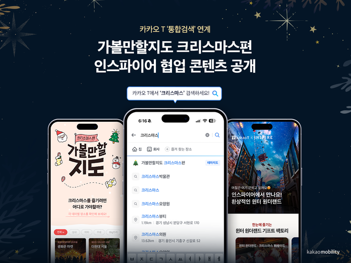 카카오 T ‘통합검색’ 연계 가볼만할지도 크리스마스편·인스파이어 협업 콘텐츠 공개ⓒ카카오모빌리티