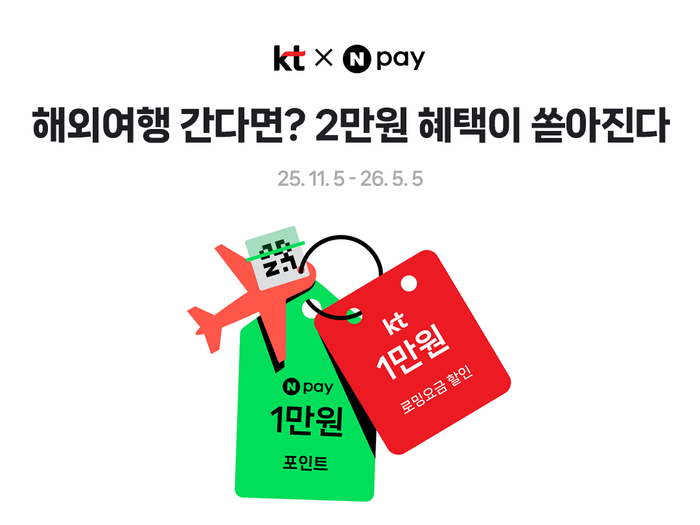 KT-네이버페이(Npay) 로밍 고객 대상 ‘해외QR결제 프로모션’ 시행ⓒKT