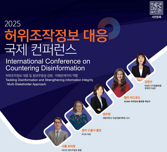 ‘2025 정보 무결성 강화를 위한 국제 콘퍼런스’ 안내 전단ⓒ방송미디어통신위원회