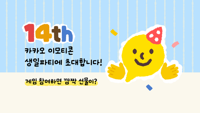 카카오가 카카오 이모티콘 출시 14주년을 맞아 생일 파티 콘셉트의 참여형 이벤트를 진행한다.ⓒ카카오