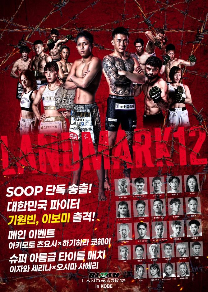 SOOP이 오는 11월 3일 일본 고베 길리온 아레나에서 열리는 격투기 대회 