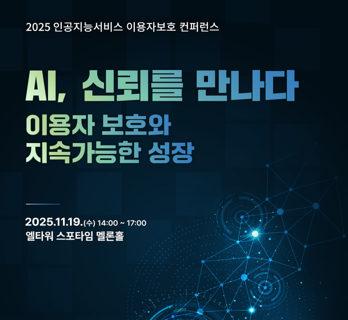 ‘2025 인공지능서비스 이용자보호 콘퍼런스’ 포스터ⓒ방송미디어통신위원회