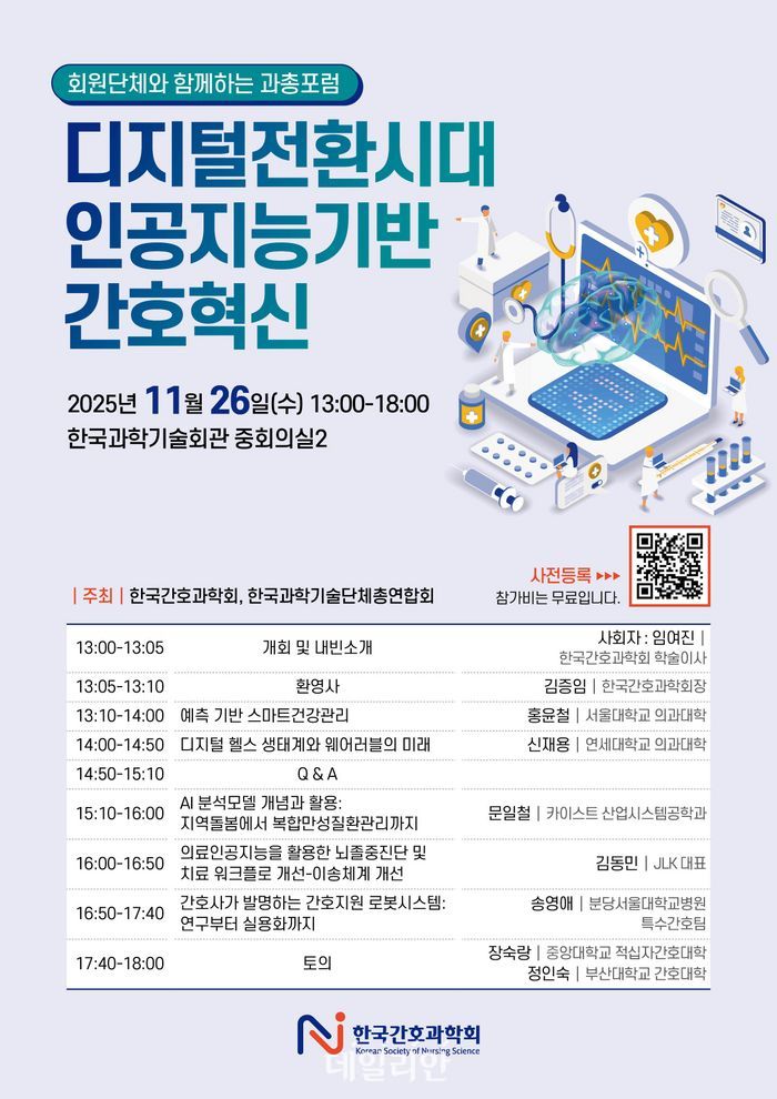 디지털전환시대 인공지능기반 간호혁신 포스터ⓒ한국간호과학회