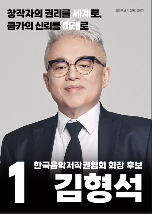 김형석 한국음악저작권협회 제25대 회장 후보