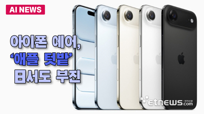 아이폰 에어, '애플 텃밭' 日서도 부진