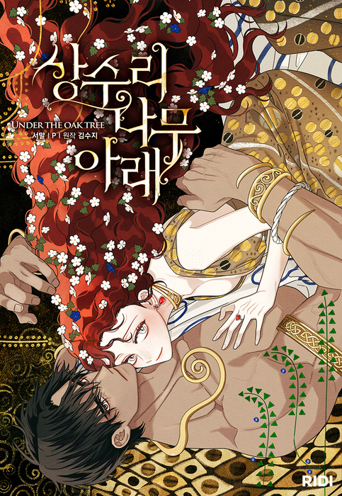 '상수리나무 아래' 시즌5