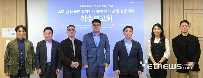 오강탁 메타빌드 본부장, 전성배 메타빌드 AI총괄대표, 함승목 한국사회보장정보원 과장, 권순형 복지부 사무관, 송세헌 메타빌드 실장, 김유리안나 웰로 대표, 허영준 정보통신산업진흥원 책임(죄측으로부터)이 기념촬영했다.