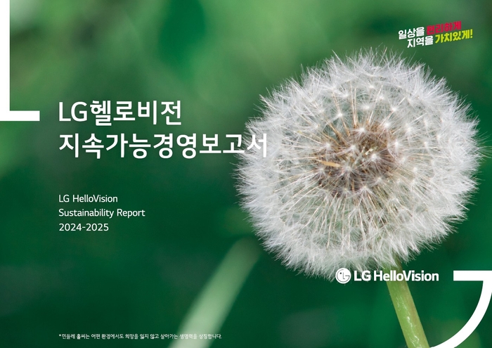 LG헬로비전 지속가능경영보고서 표지