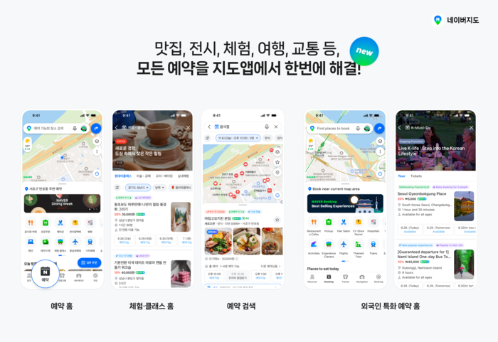 네이버지도 '예약 탭' 기능 〈자료 네이버〉