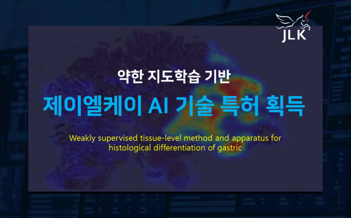 제이엘케이가 딥러닝 기반 '약한 지도학습' 방식을 적용해 위 선암종 조직 분화도를 자동 분석하는 기술에 대해 국내 특허를 획득했다.(사진=제이엘케이)