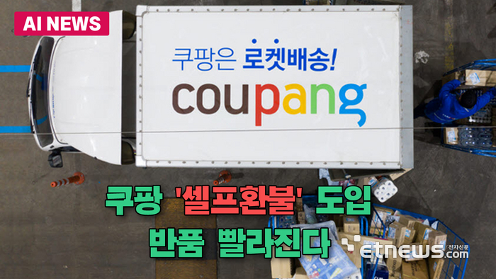 쿠팡, 상품 미회수 '셀프환불' 도입한다