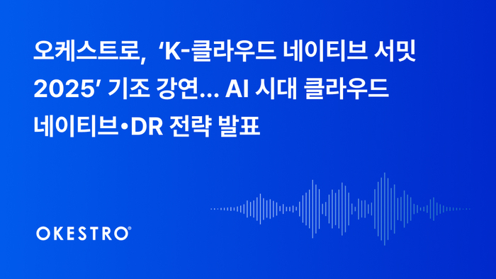 오케스트로가 오는 25일 열리는 'K-클라우드 네이티브 서밋 2025'에서 인공지능(AI) 시대에 맞는 클라우드 네이티브와 재해복구(DR) 전략을 공유한다.