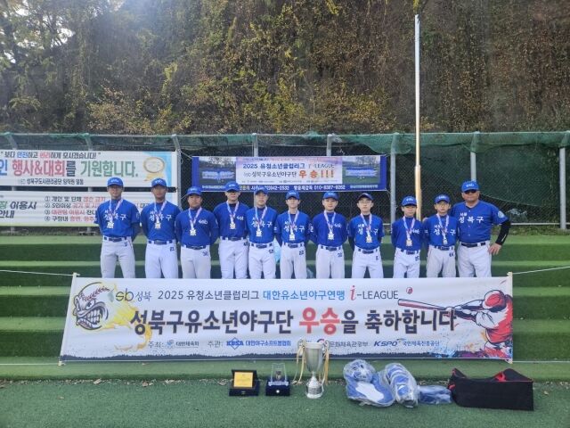 2025 아이리그 유소년리그 정상에 오른 성북구유소년야구단 선수들. /성북구유소년야구단 제공