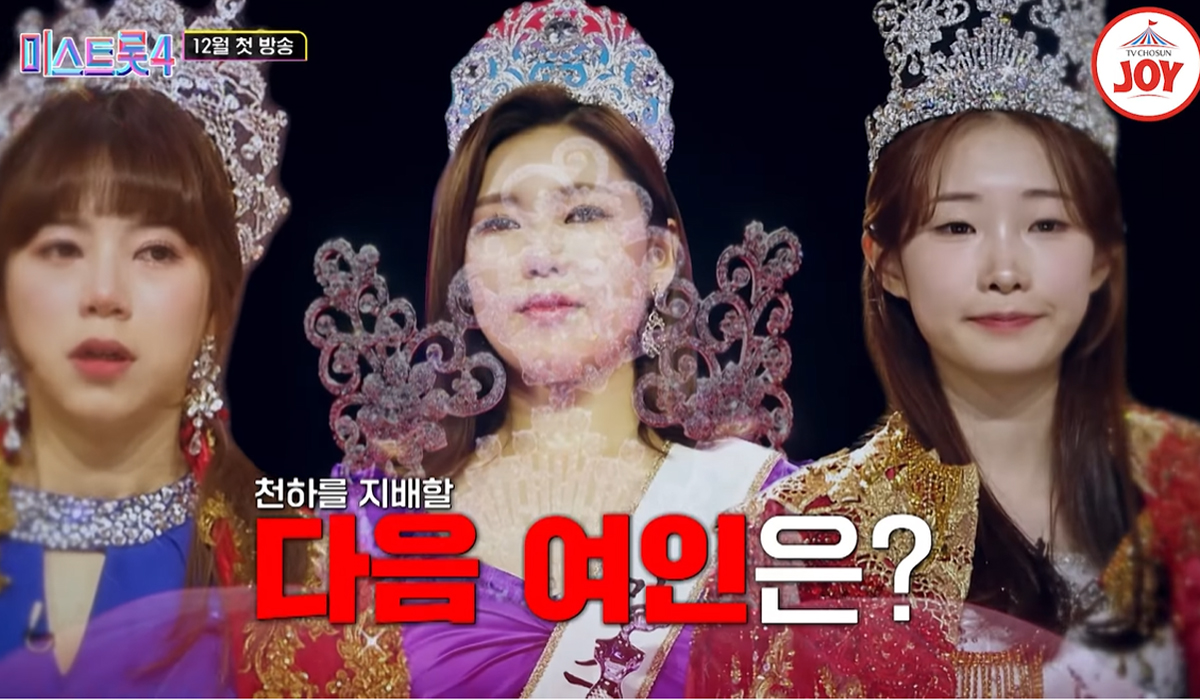 출처 : TV조선 '미스트롯4'