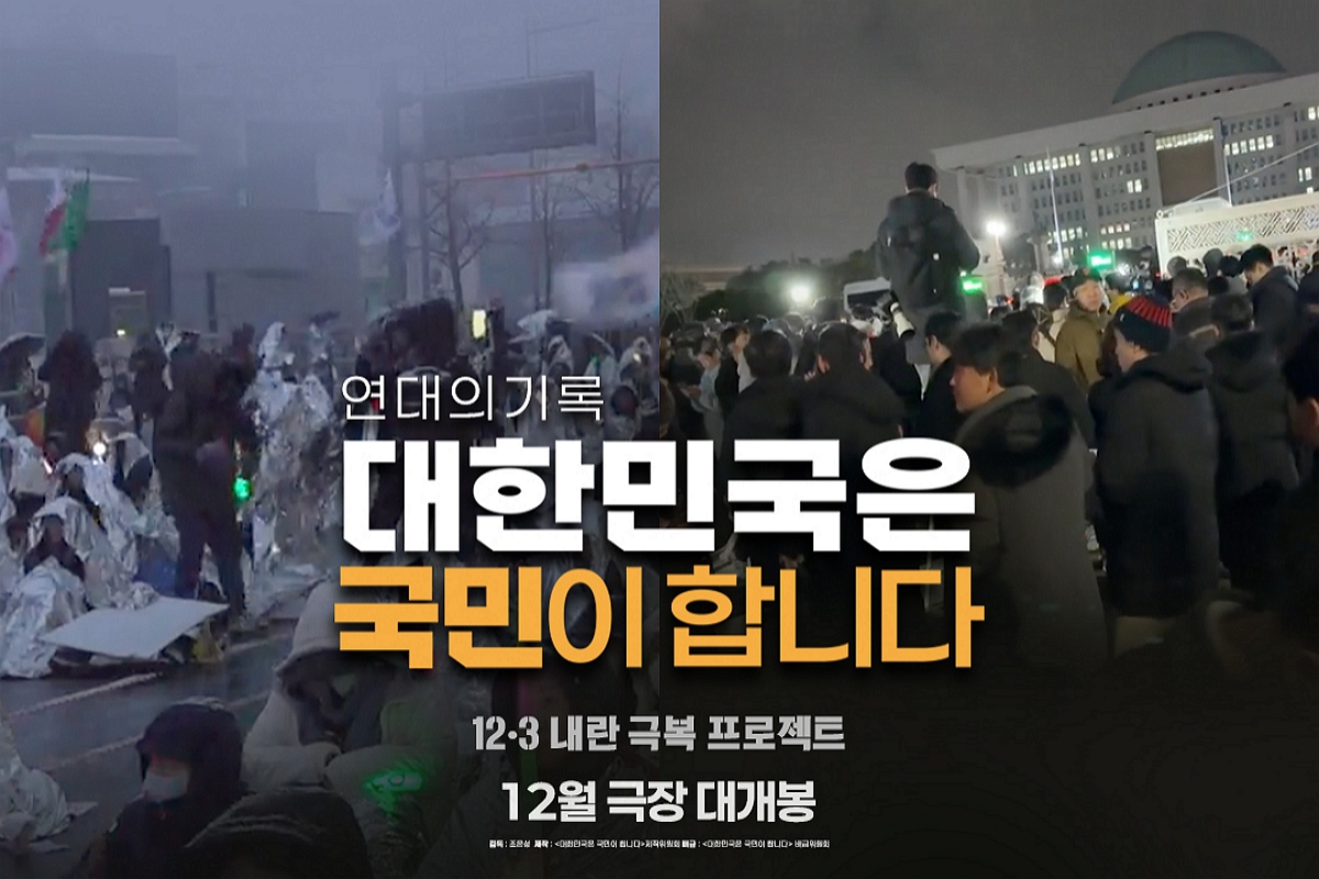 출처: 다큐멘터리 영화 '대한민국은 국민이 합니다'