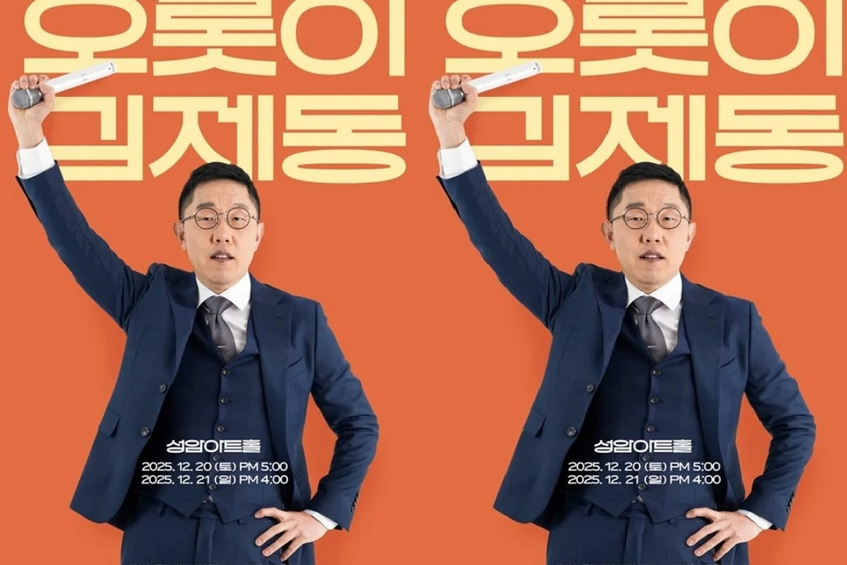 출처: ’오롯이, 김제동’ 포스터